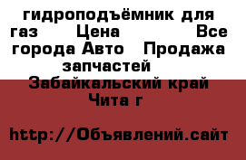 гидроподъёмник для газ 53 › Цена ­ 15 000 - Все города Авто » Продажа запчастей   . Забайкальский край,Чита г.